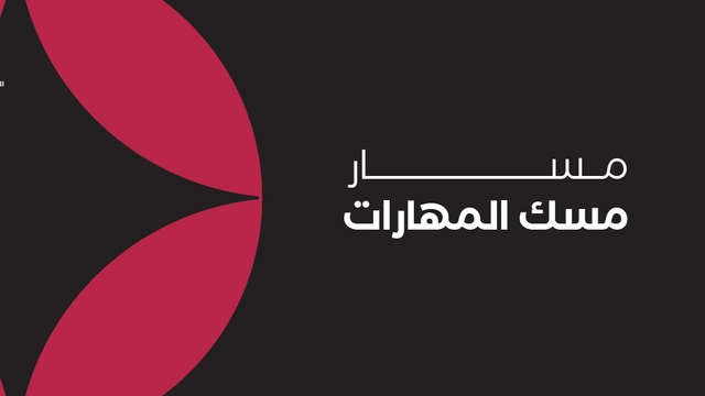 دورة أونلاين مقدمة من منصة إدراك عن مسار مسك المهارات: تطوير الذات و بناء مسار مهني ناجح