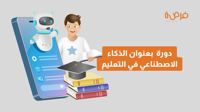 دورة أونلاين مقدمة من منصة دورات بعنوان الذكاء الاصطناعي في التعليم: دورة تدريبية مكثفة للمعلمين