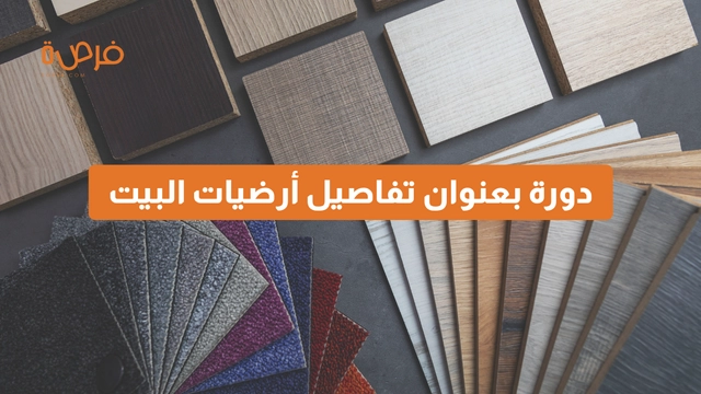 دورة أون لاين مقدمة من منصة دورات بعنوان اختيار الأرضيات المناسبة لمنزلك: دليل شامل