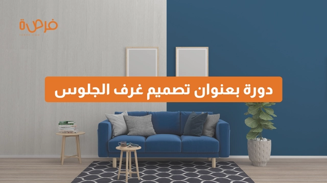 دورة أونلاين مقدمة من منصة دورات بعنوان تصميم غرف الجلوس: دليل شامل للمساحات الوظيفية والجمالية
