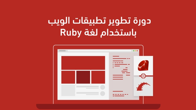 دورة تطوير تطبيقات الويب باستخدام لغة Ruby من أكاديمية حسوب