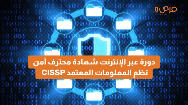 Online Course Offered by ISC2 Platform: CISSP – Certified Information Systems Security Professional