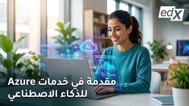 دورة عبر الإنترنت في خدمات Azure للذكاء الاصطناعي لبناء تطبيقات ذكية