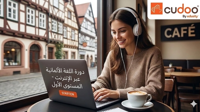دورة لغة عبر الإنترنت في أساسيات اللغة الألمانية للبدء بالتحدث بثقة