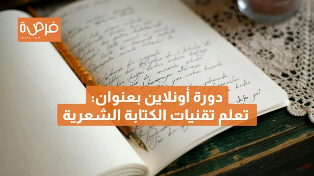 دورة أونلاين مقدمة من Creative Writing Ink بعنوان دورة الشعر
