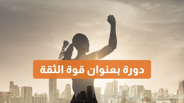 دورة أونلاين مقدمة من منصة دورات بعنوان قوة الثقة: بناء الثقة بالنفس والآخرين