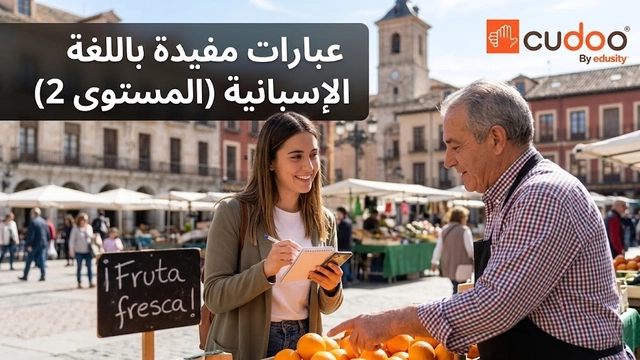 دورة العبارات الإسبانية للمستوى المتوسط للتنقل في السفر