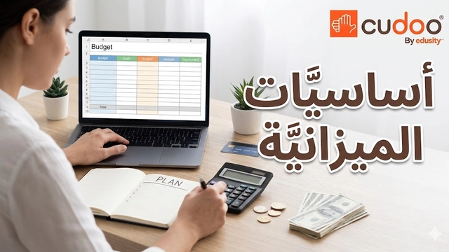 دورة أساسيات الميزانية للسيطرة على شؤونك المالية