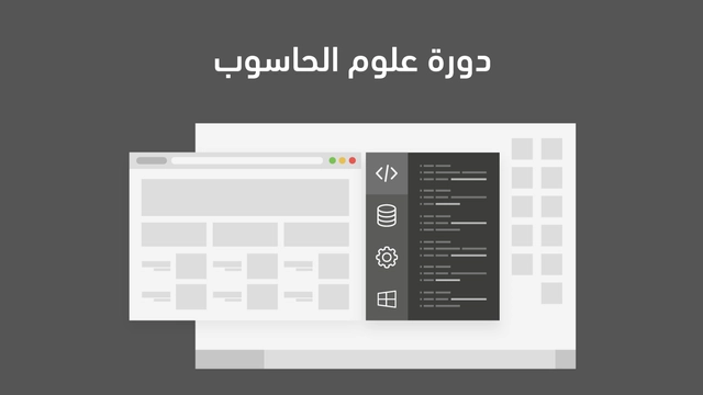 دورة علوم الحاسوب من أكاديمية حسوب