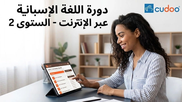 دورة عبر الإنترنت في اللغة الإسبانية المتوسطة لتعزيز طلاقة المحادثة