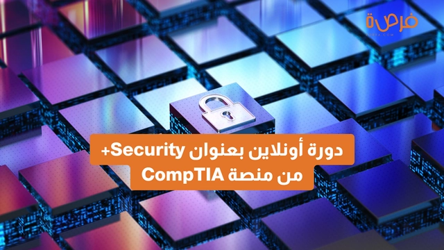 دورة أونلاين بعنوان Security+ من منصة CompTIA: أساسك المهني في الأمن السيبراني