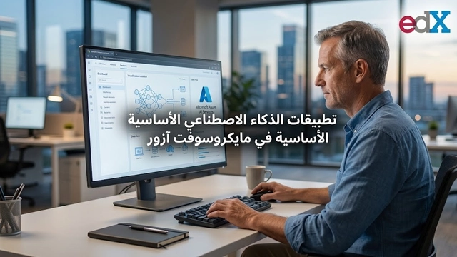 دورة مجانية عبر الإنترنت في التطبيقات الأساسية لخدمات Microsoft Azure للذكاء الاصطناعي
