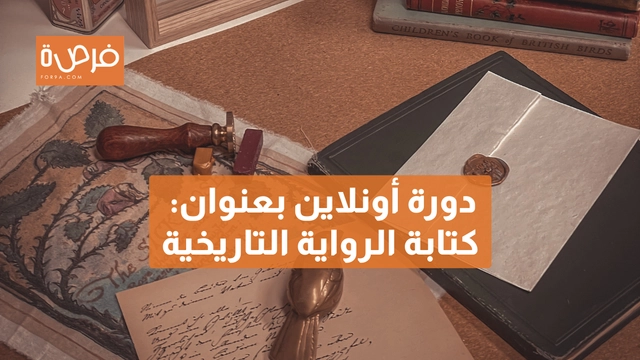 دورة أونلاين مقدمة من Creative Writing Ink بعنوان: كتابة الرواية التاريخية