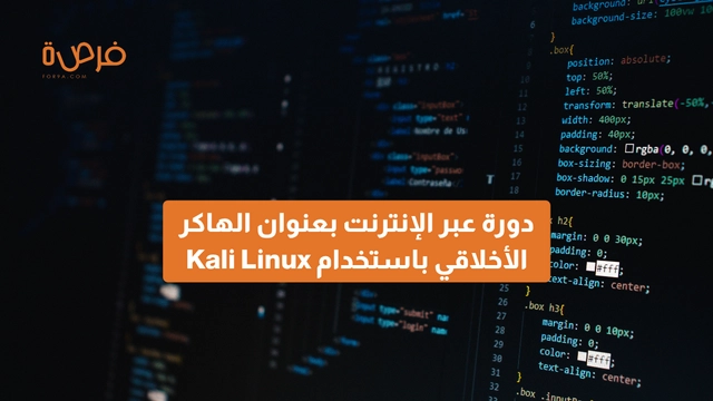 دورة عبر الإنترنت بعنوان الهاكر الأخلاقي باستخدام Kali Linux: اختبر مهاراتك في الحماية واكتشف الثغرات بطرق قانونية