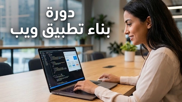 دورة عبر الإنترنت في تطوير تطبيقات الويب باستخدام أدوات مايكروسوفت