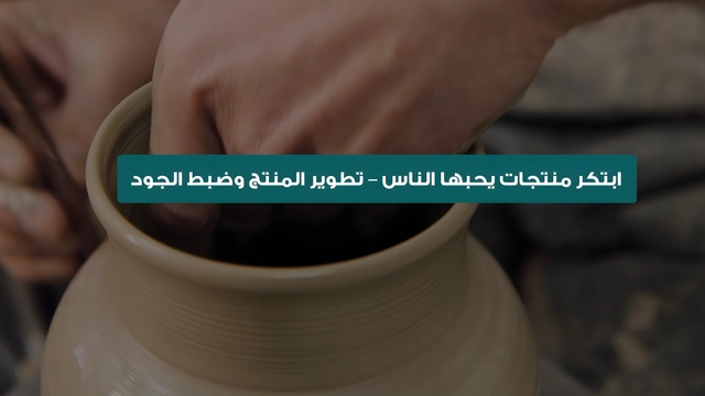 ابتكر منتجات يحبها الناس – تطوير المنتج وضبط الجودة