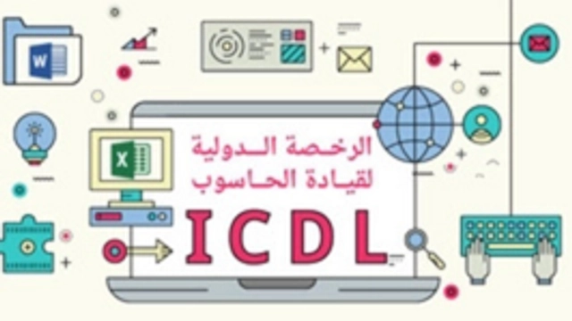 شهادة الرخصة الدولية لقيادة الحاسوب ICDL (الأساسيات) عن بعد مقدمة من Edraak