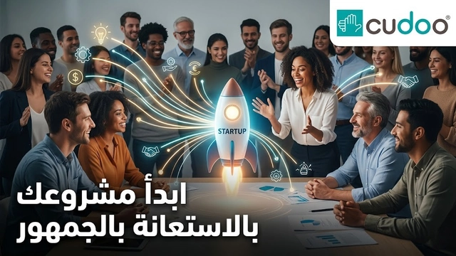 إطلاق عملك التجاري باستخدام استراتيجيات التعهيد الجماعي