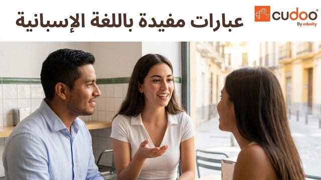 دورة لغة عبر الإنترنت في العبارات الإسبانية المفيدة للبدء بالتواصل