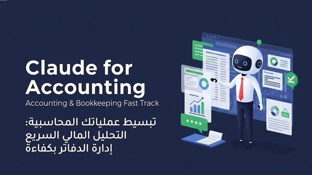دورة عبر الإنترنت في المحاسبة بالذكاء الاصطناعي مع كلود للمحترفين الماليين