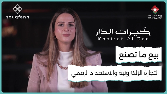بيع ما تصنع – التجارة الإلكترونية والاستعداد الرقمي