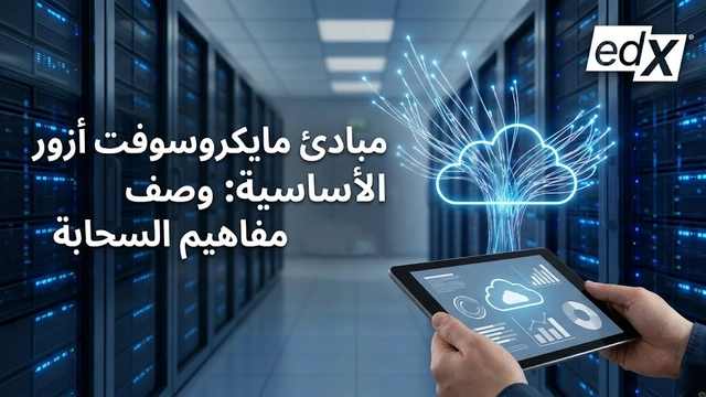 دورة Microsoft Azure للمبتدئين مع شهادة معتمدة في الحوسبة السحابية