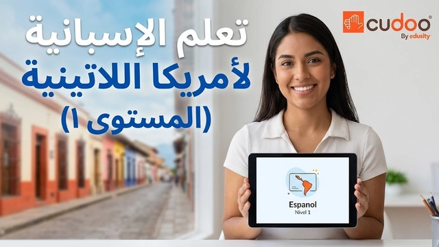 دورة لغة عبر الإنترنت في أساسيات الإسبانية لأمريكا اللاتينية للبدء بالتحدث بثقة