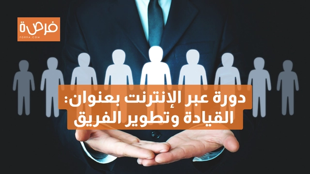 دورة عبر الإنترنت مقدمة من IBMI، بعنوان: القيادة وتطوير الفريق