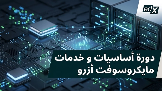 دورة عبر الإنترنت في هندسة السحابة: أساسيات Microsoft Azure مع شهادة