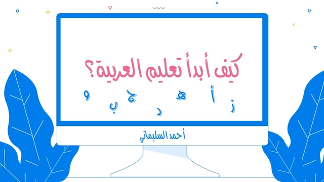 دورة أونلاين عن تعلم اللغة العربية للناطقين بغيرها - أحمد السليماني من منصة تدَّرب