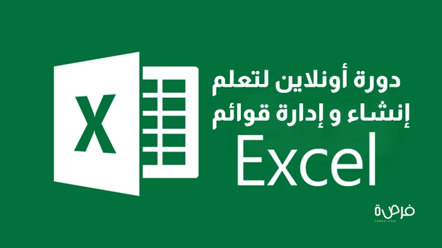 دورة أونلاين عن كيفية إنشاء قاعدة بيانات في Excel وإدارتها بشكل فعّال من منصة لورمان