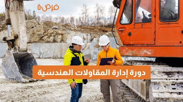 دورة عبر الإنترنت مقدمة من منصة دورات بعنوان بناء مشروع تجاري في مجال الهندسة و المقاولات