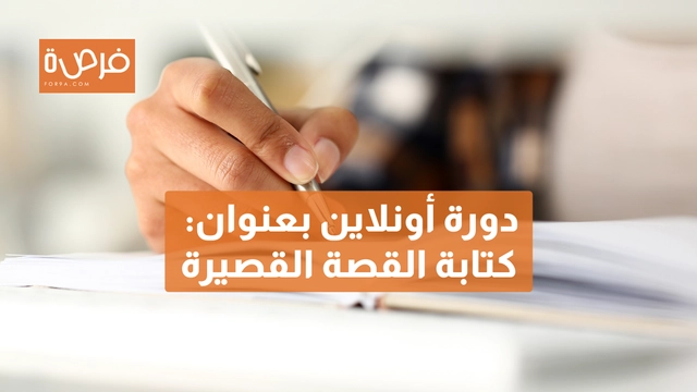 دورة أونلاين مقدمة من Creative Writing Ink بعنوان: كتابة القصة القصيرة