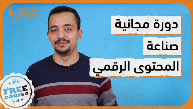 صناعة المحتوى الرقمي