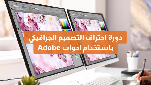 دورة أونلاين عن احتراف التصميم الجرافيكي باستخدام أدوات Adobe - من Coursera