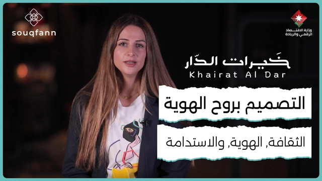 التصميم بروح الهوية – الثقافة، الهوية، والاستدامة