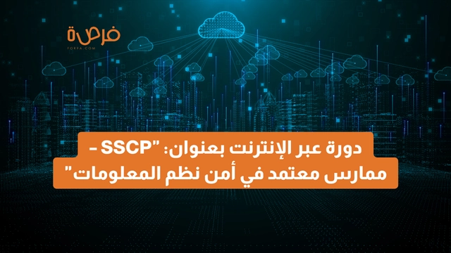دورة عبر الإنترنت مقدمة من منصة ISC2 بعنوان: "SSCP – ممارس معتمد في أمن نظم المعلومات"