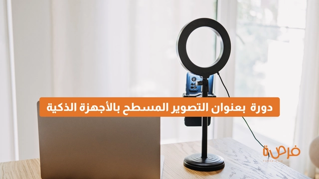 دورة أونلاين من دورات بعنوان التصوير المسطح الاحترافي: دليل شامل لصناعة المحتوى