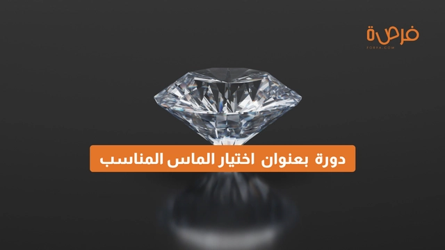 دورة أونلاين من بعنوان اختيار الماس المناسب: دليل شامل للمشتري