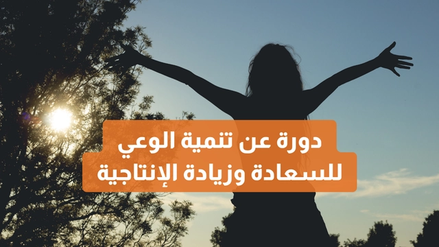 دورة أونلاين من دورات عن تنمية الوعي للسعادة وزيادة الإنتاجية
