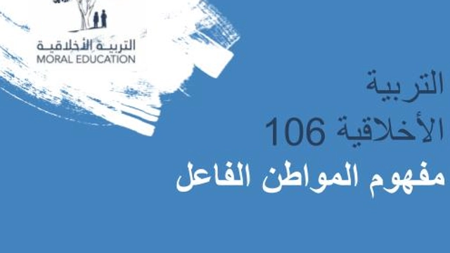 Online Course from Abdullah AlGhurair Foundation: Moral Education: Being an Active Citizen