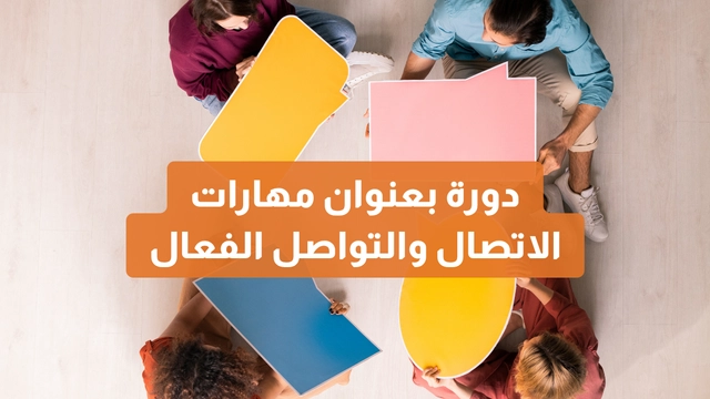 دورة عبر الإنترنت من دورات بعنوانمهارات الاتصال والتواصل الفعال: مهارات أساسية للنجاح