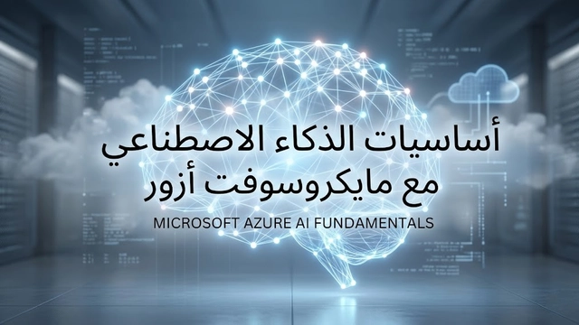 دورة عبر الإنترنت في أساسيات أزور للذكاء الاصطناعي للمبتدئين