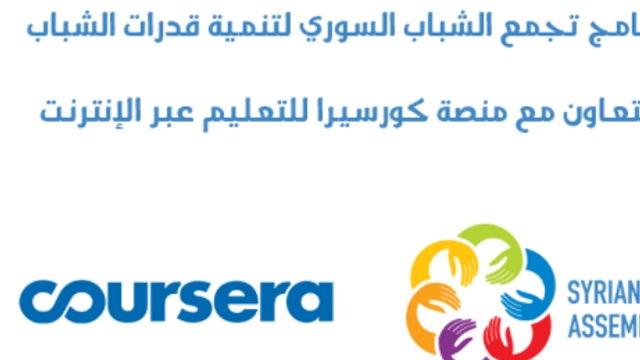 منحة منصة كورسيرا التعليمية عبر الإنترنت