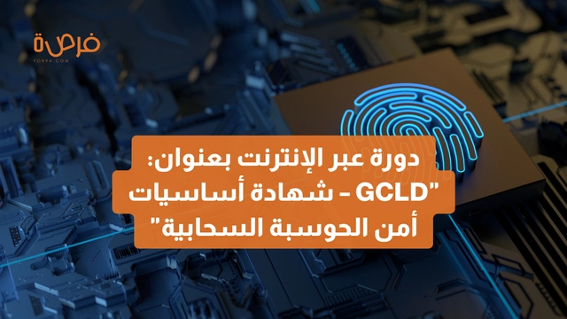 دورة عبر الإنترنت مقدمة من منصة GIAC بعنوان: "GCLD – شهادة أساسيات أمن الحوسبة السحابية"