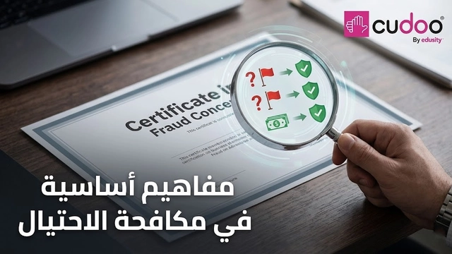 المفاهيم الأساسية للاحتيال لحماية أصول المؤسسة