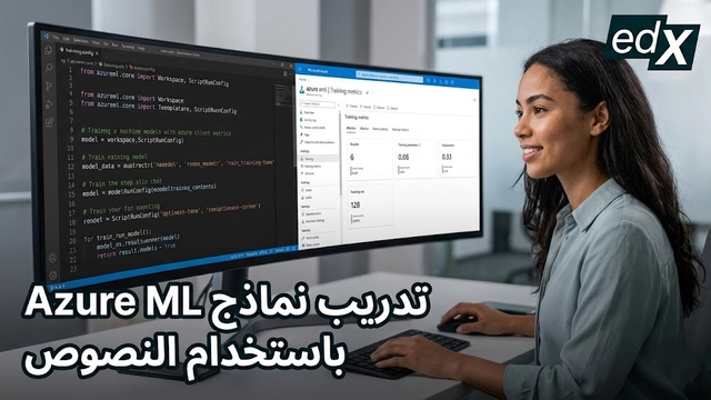 دورة عبر الإنترنت في تدريب نماذج تعلم الآلة باستخدام نصوص Azure
