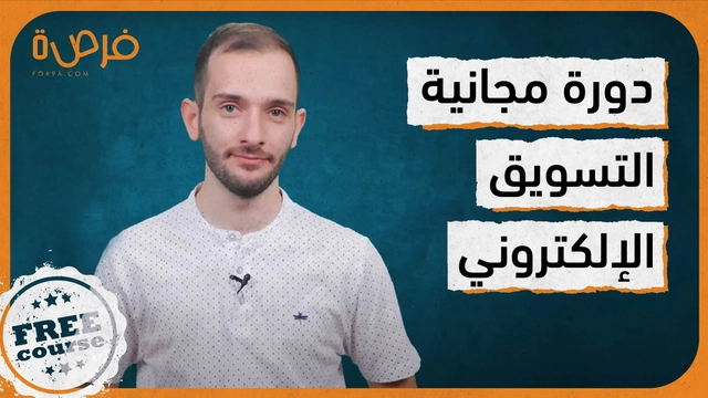 أساسيات التسويق الإلكتروني