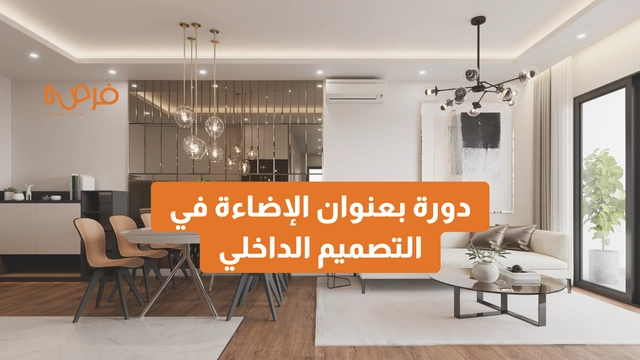 دورة أونلاين من دورات بعنوان الإضاءة في التصميم الداخلي: دليل شامل