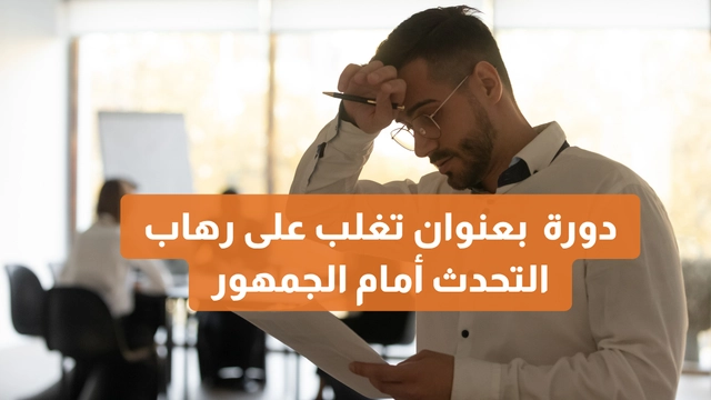 Overcome Public Speaking Fear